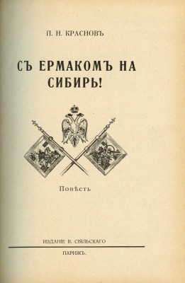 Краснов П.Н. С Ермаком на Сибирь! Повесть. Париж: Издание В. Сияльского, [1929].